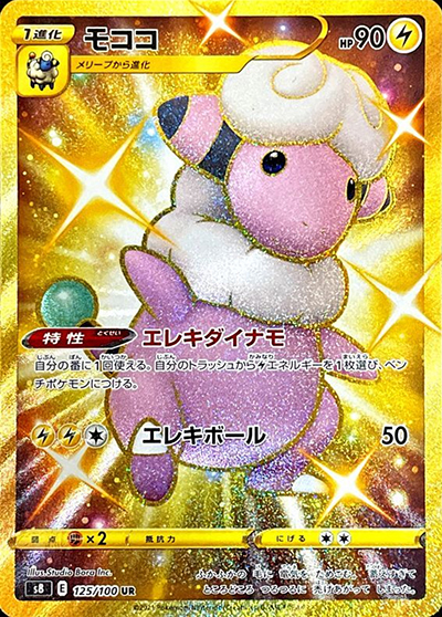 モココ（s8 125/100 UR / フュージョンアーツ / ソード&シールド）