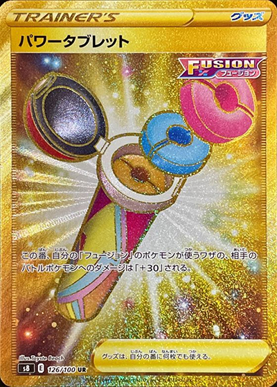 パワータブレット（s8 126/100 UR / フュージョンアーツ / ソード&シールド）