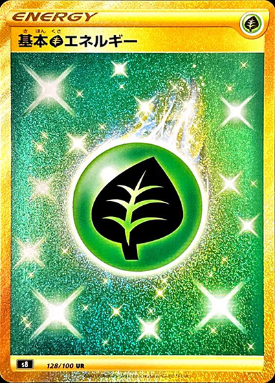 基本草エネルギー（s8 128/100 UR / フュージョンアーツ / ソード&シールド）