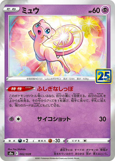 ミュウ（s8a 002/028 / 25th ANNIVERSARY COLLECTION / ソード&シールド）