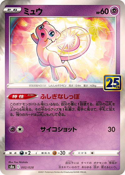 ミュウ（s8a 002/028 ミラー / 25th ANNIVERSARY COLLECTION / ソード&シールド）