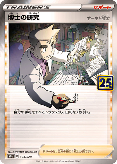 博士の研究（オーキド博士）（s8a 003/028 ミラー / 25th ANNIVERSARY COLLECTION / ソード&シールド）