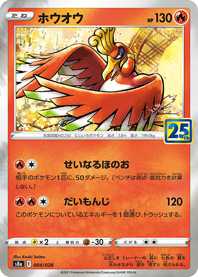 ホウオウ（s8a 004/028 / 25th ANNIVERSARY COLLECTION / ソード&シールド）