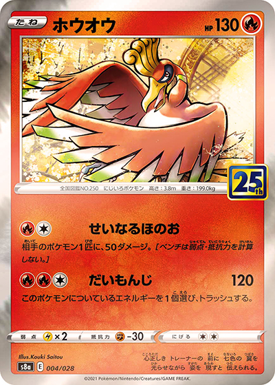ホウオウ（s8a 004/028 ミラー / 25th ANNIVERSARY COLLECTION / ソード&シールド）