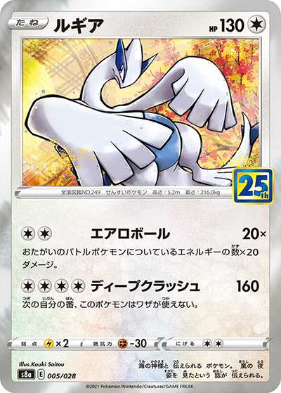 ルギア（s8a 005/028 / 25th ANNIVERSARY COLLECTION / ソード&シールド）