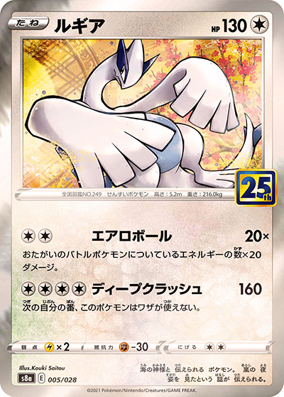 ルギア（s8a 005/028 ミラー / 25th ANNIVERSARY COLLECTION / ソード&シールド）