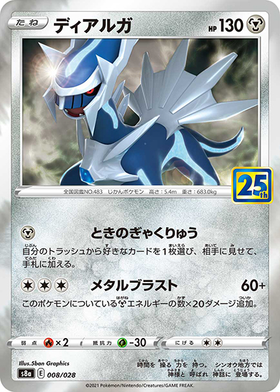 ディアルガ（s8a 008/028 / 25th ANNIVERSARY COLLECTION / ソード&シールド）