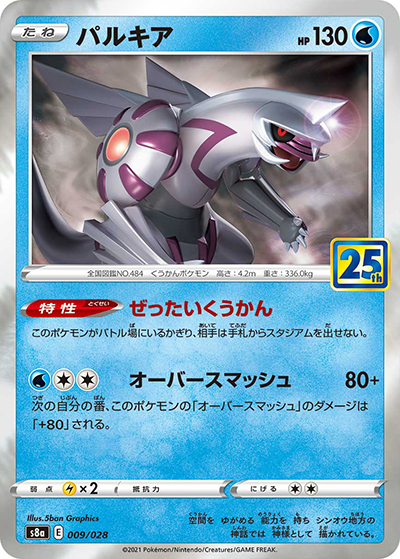 パルキア（s8a 009/028 / 25th ANNIVERSARY COLLECTION / ソード&シールド）