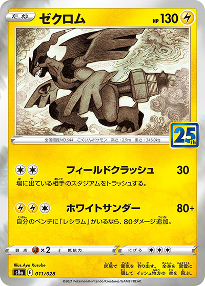 ゼクロム（s8a 011/028 / 25th ANNIVERSARY COLLECTION / ソード&シールド）