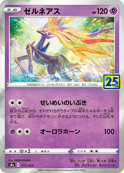 ゼルネアス（s8a 012/028 / 25th ANNIVERSARY COLLECTION / ソード&シールド）