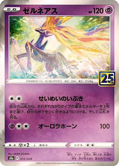 ゼルネアス（s8a 012/028 ミラー / 25th ANNIVERSARY COLLECTION / ソード&シールド）