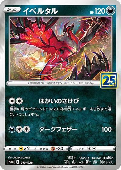 イベルタル（s8a 013/028 / 25th ANNIVERSARY COLLECTION / ソード&シールド）