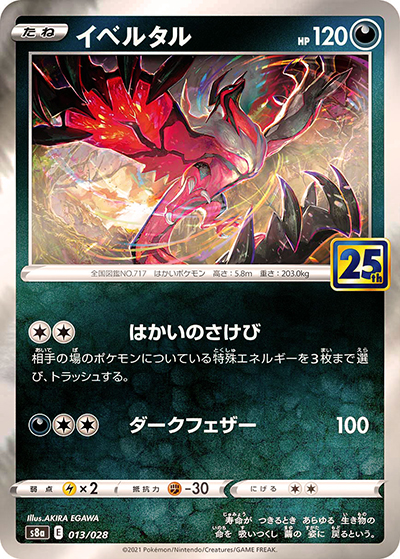 イベルタル（s8a 013/028 ミラー / 25th ANNIVERSARY COLLECTION / ソード&シールド）