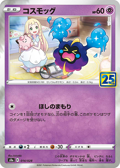 コスモッグ（s8a 014/028 / 25th ANNIVERSARY COLLECTION / ソード&シールド）