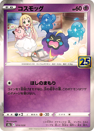 コスモッグ（s8a 014/028 ミラー / 25th ANNIVERSARY COLLECTION / ソード&シールド）