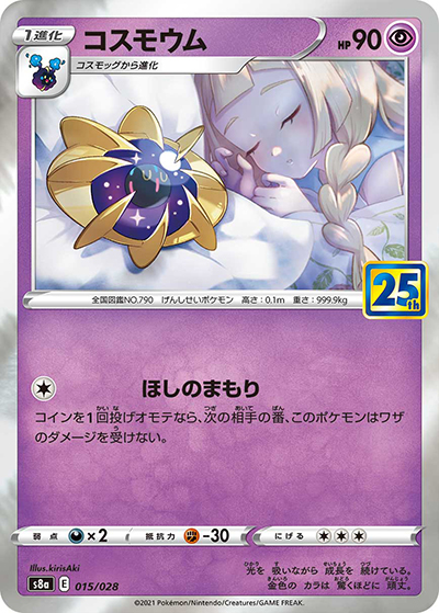 コスモウム（s8a 015/028 / 25th ANNIVERSARY COLLECTION / ソード&シールド）