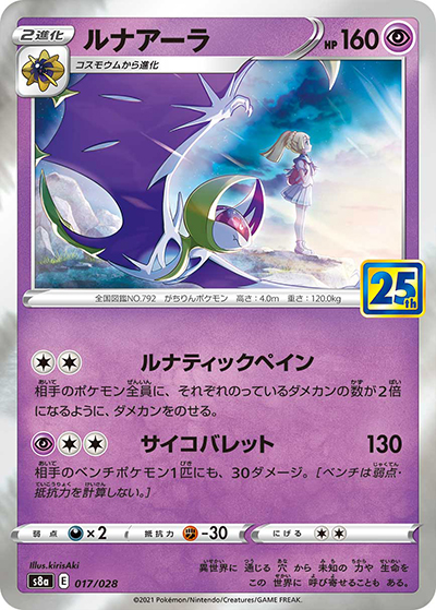 ルナアーラ（s8a 017/028 / 25th ANNIVERSARY COLLECTION / ソード&シールド）