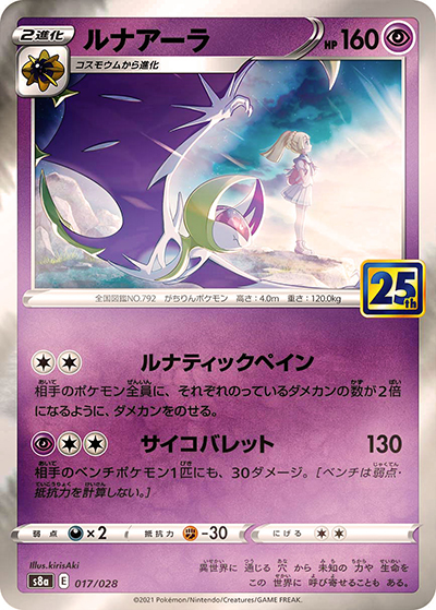 ルナアーラ（s8a 017/028 ミラー / 25th ANNIVERSARY COLLECTION / ソード&シールド）