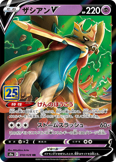 ザシアンV（s8a 018/028 RR / 25th ANNIVERSARY COLLECTION / ソード&シールド）