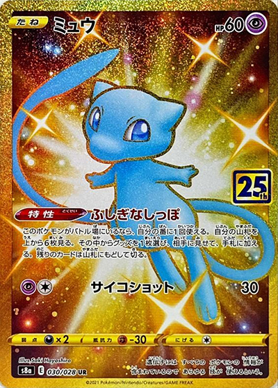 ミュウ（s8a 030/028 UR / 25th ANNIVERSARY COLLECTION / ソード&シールド）