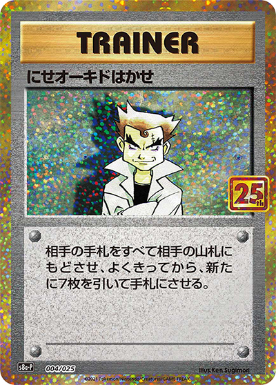 にせオーキドはかせ（s8a-P 004/025 / 25th ANNIVERSARY edition / ソード&シールド）