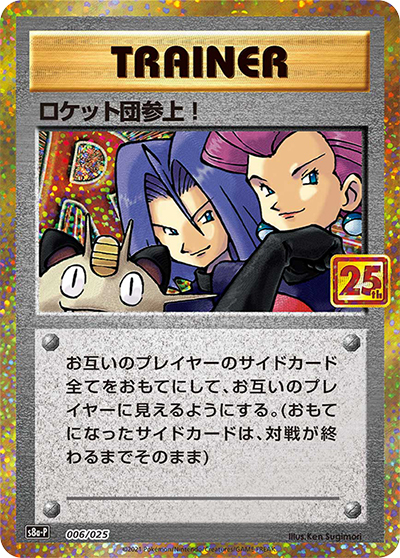 ロケット団参上!（s8a-P 006/025 / 25th ANNIVERSARY edition / ソード&シールド）