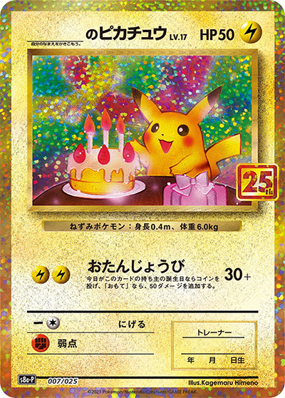 _のピカチュウ LV.17（s8a-P 007/025 / 25th ANNIVERSARY edition / ソード&シールド）