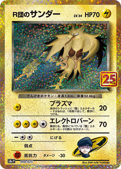 R団のサンダー LV.34（s8a-P 008/025 / 25th ANNIVERSARY edition / ソード&シールド）