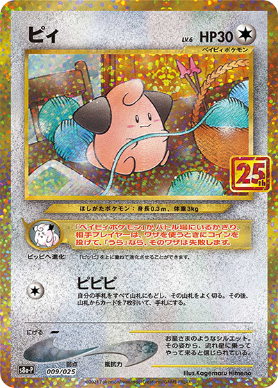 ピィ（s8a-P 009/025 / 25th ANNIVERSARY edition / ソード&シールド）
