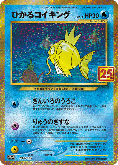 ひかるコイキング（s8a-P 010/025 / 25th ANNIVERSARY edition / ソード&シールド）