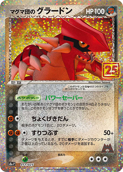 マグマ団のグラードン（s8a-P 011/025 / 25th ANNIVERSARY edition / ソード&シールド）
