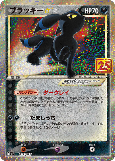 ブラッキー☆（s8a-P 012/025 / 25th ANNIVERSARY edition / ソード&シールド）