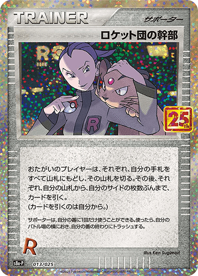 ロケット団の幹部（s8a-P 013/025 / 25th ANNIVERSARY edition / ソード&シールド）