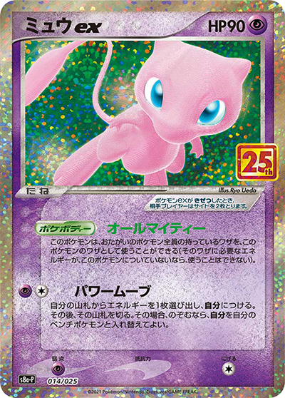 ミュウex（s8a-P 014/025 / 25th ANNIVERSARY edition / ソード&シールド）