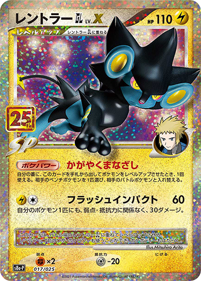 レントラーGL LV.X（s8a-P 017/025 / 25th ANNIVERSARY edition / ソード&シールド）