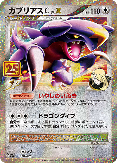 ガブリアスC LV.X（s8a-P 018/025 / 25th ANNIVERSARY edition / ソード&シールド）