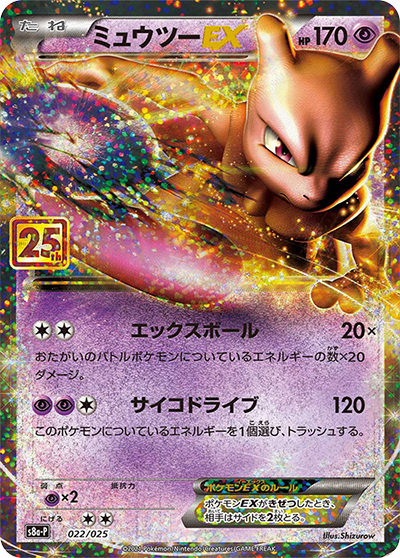 ミュウツーEX（s8a-P 022/025 / 25th ANNIVERSARY edition / ソード&シールド）