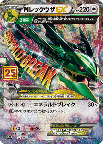 MレックウザEX（s8a-P 024/025 / 25th ANNIVERSARY edition / ソード&シールド）