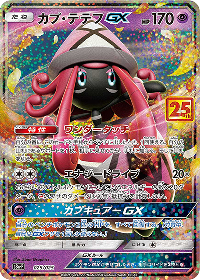 カプ・テテフGX（s8a-P 025/025 / 25th ANNIVERSARY edition / ソード&シールド）