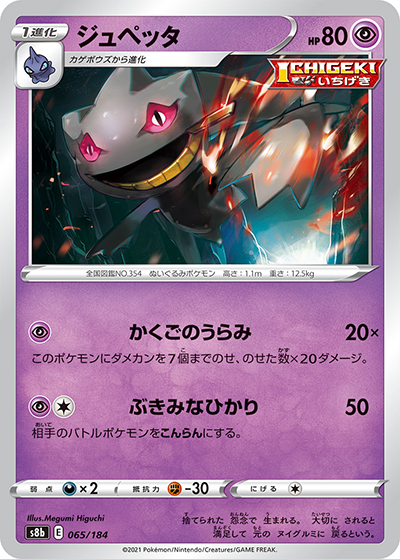 ジュペッタ（s8b 065/184 / VMAXクライマックス / ソード&シールド）