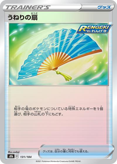 うねりの扇（s8b 131/184 ミラー / VMAXクライマックス / ソード&シールド）