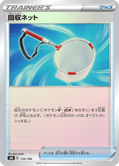 回収ネット（s8b 133/184 ミラー / VMAXクライマックス / ソード&シールド）