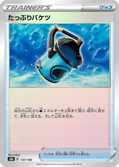 たっぷりバケツ（s8b 137/184 ミラー / VMAXクライマックス / ソード&シールド）