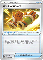 ハンターグローブ