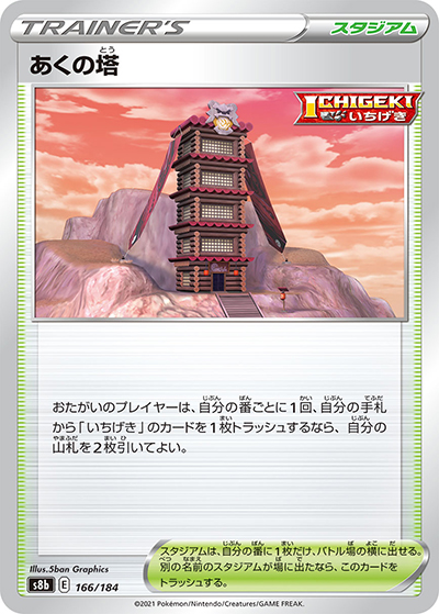 あくの塔（s8b 166/184 / VMAXクライマックス / ソード&シールド）