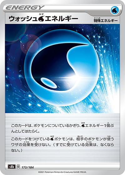 ウォッシュ水エネルギー（s8b 173/184 / VMAXクライマックス / ソード&シールド）