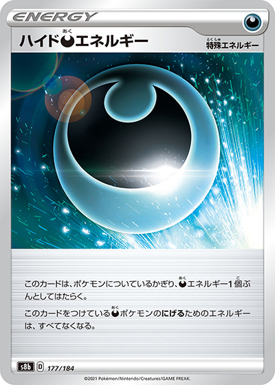 ハイド悪エネルギー（s8b 177/184 / VMAXクライマックス / ソード&シールド）