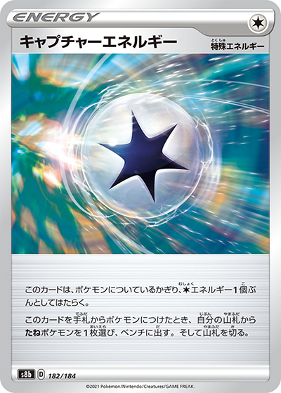 キャプチャーエネルギー（s8b 182/184 / VMAXクライマックス / ソード&シールド）