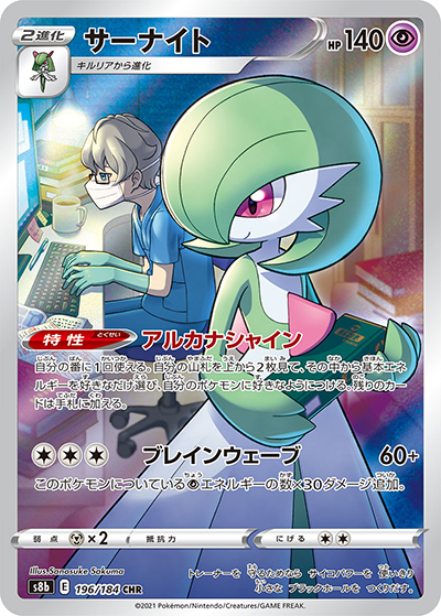 サーナイト（s8b 196/184 CHR / VMAXクライマックス / ソード&シールド）