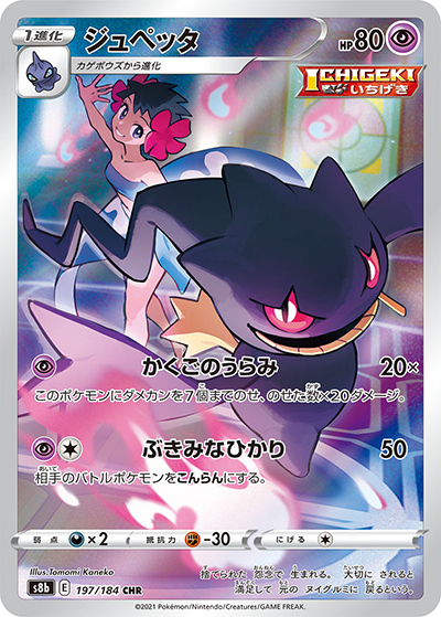 ジュペッタ（s8b 197/184 CHR / VMAXクライマックス / ソード&シールド）